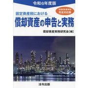 固定資産税における償却資産の申告と実務〈令和6年度版〉 [単行本]