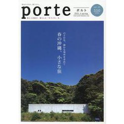 porte vol.30(2021.4)－街と人を結び、暮らしに「キラメキ」を。 [ムックその他]