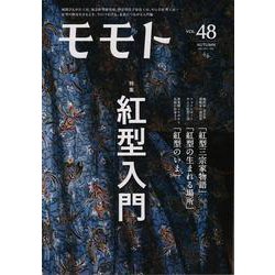 モモト vol.48 [ムックその他]