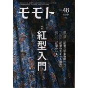モモト vol.48 [ムックその他]
