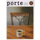 porte vol.33(2022.1)－街と人を結び、暮らしに「キラメキ」を。 [ムックその他]