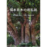 福木巨木の巡礼誌 [単行本]