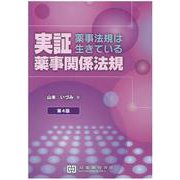実証薬事関係法規－薬事法規は生きている [単行本]