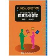 クリニカルクエスチョン医薬品情報学 [単行本]