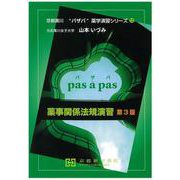薬事関係法規演習（京都廣川"パザパ"薬学演習シリーズ 12） [単行本]