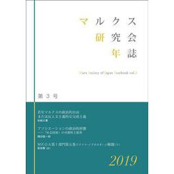 マルクス研究会年誌2019［第3号］ [単行本]