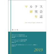 マルクス研究会年誌2019［第3号］ [単行本]