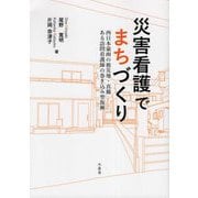 災害看護でまちづくり―西日本豪雨の被災地・真備 ある訪問看護師の巻き込み型復興 [単行本]