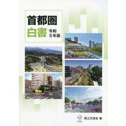 首都圏白書〈令和5年版〉 [単行本]