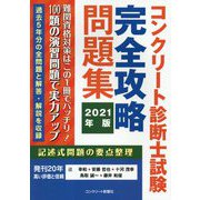 コンクリート診断士試験完全攻略問題集〈2021年版〉 [単行本]