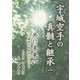 宇城空手の真髄と継承〈1〉―共に未来へ 親愛なる塾生たちへ [単行本]