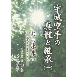 宇城空手の真髄と継承〈1〉―共に未来へ 親愛なる塾生たちへ [単行本]
