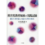障害児教育福祉の実践記録―親子に寄り添った私の13年の歩み [単行本]