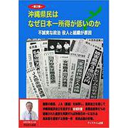 沖縄県民はなぜ日本一所得が低いのか 第2弾－不誠実な政治 役人と組織が原因 [単行本]