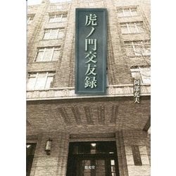 虎ノ門交友録 [単行本]