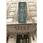 虎ノ門交友録 [単行本]