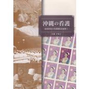 沖縄の看護－琉球政府の看護制度を紐解く [単行本]