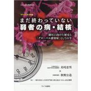 今そこにある危機 まだ終わっていない弱者の病・結核－制圧に向けた歴史と「グローバル感染症」としての今（SDGs認定機構選書） [単行本]