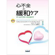 心不全と緩和ケア－チームアプローチに向けて [単行本]