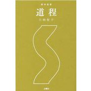 整体覚書 道程 [単行本]