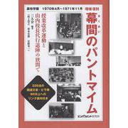 増補・復刻 幕間のパントマイム 授業改革運動と山内校長代行退－麻布学園1970年4月～1971年11月 [単行本]