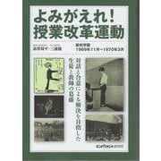 よみがえれ!授業改革運動－麻布学園1969年11月～1970年3月 [単行本]