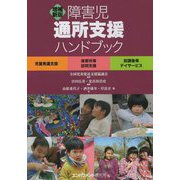 障害児通所支援ハンドブック―児童発達支援 保育所等訪問支援 放課後等デイサービス 増補新版 [単行本]