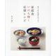 家庭食いのち輝く応援レシピ－38年、食の現場を見つめて [単行本]