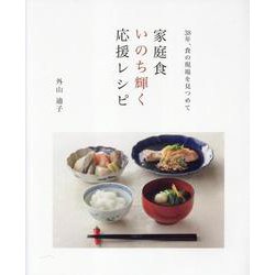 家庭食いのち輝く応援レシピ－38年、食の現場を見つめて [単行本]