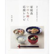 家庭食いのち輝く応援レシピ－38年、食の現場を見つめて [単行本]
