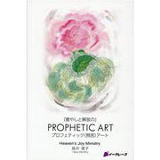 『癒やしと解放の』PROPHETIC ART－プロフェティック (預言)アート [単行本]