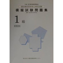 建設業経理事務士検定試験模擬試験問題集 1級財務諸表 [単行本]