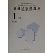 建設業経理事務士検定試験模擬試験問題集 1級財務諸表 [単行本]