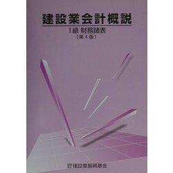 建設業会計概説 1級財務諸表 第4版 [単行本]