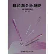 建設業会計概説 1級財務諸表 第4版 [単行本]