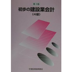 初歩の建設業会計 4級 第3版 [単行本]