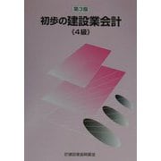 初歩の建設業会計 4級 第3版 [単行本]