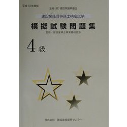 建設業経理事務士検定試験模擬試験問題集 4級〈平成13年度版〉(建設業経理検定受験必携シリーズ) [単行本]
