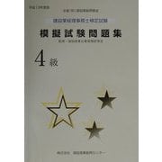 建設業経理事務士検定試験模擬試験問題集 4級〈平成13年度版〉(建設業経理検定受験必携シリーズ) [単行本]