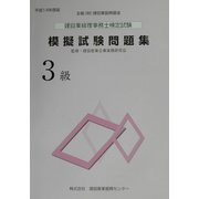 建設業経理事務士検定試験模擬試験問題集 3級〈平成14年度版〉 [単行本]