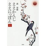 ええかんじ ええにっぽん〈7〉 [単行本]
