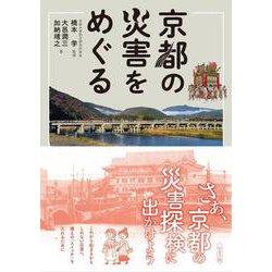 京都の災害をめぐる [単行本]