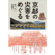 京都の災害をめぐる [単行本]