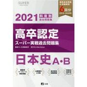 高卒認定スーパー実戦過去問題集 3 2021 [全集叢書]
