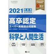 高卒認定スーパー実戦過去問題集 11 2021 [全集叢書]