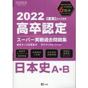 高卒認定スーパー実戦過去問題集 3 2022 [全集叢書]