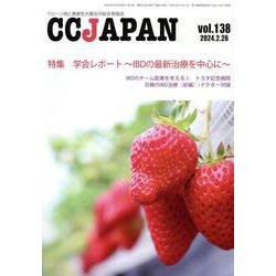 CCJAPAN vol.138－クローン病と潰瘍性大腸炎の総合情報誌 [全集叢書]