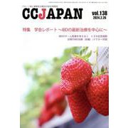 CCJAPAN vol.138－クローン病と潰瘍性大腸炎の総合情報誌 [全集叢書]