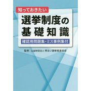 知っておきたい選挙制度の基礎知識―確認用問題集・ミス事例集付 [単行本]