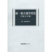 統一地方選挙要覧〈平成31年版〉 [単行本]